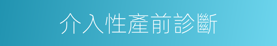 介入性產前診斷的同義詞
