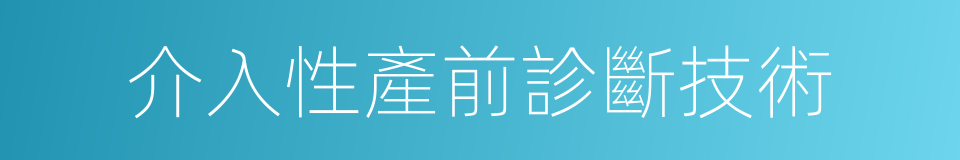 介入性產前診斷技術的同義詞