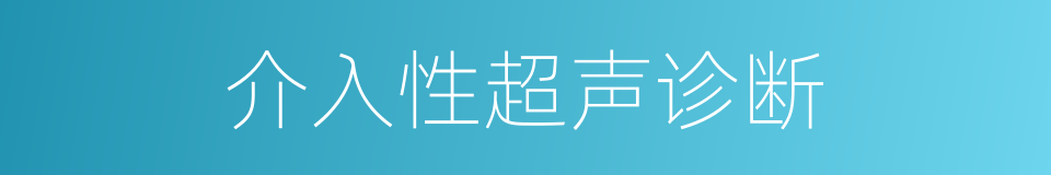 介入性超声诊断的同义词