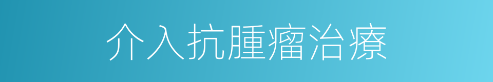 介入抗腫瘤治療的同義詞