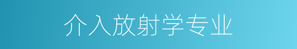 介入放射学专业的同义词