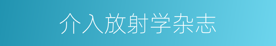 介入放射学杂志的同义词