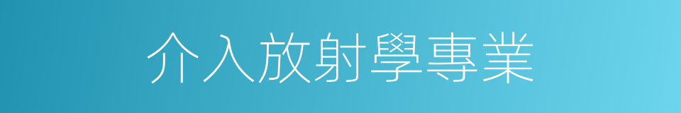 介入放射學專業的同義詞