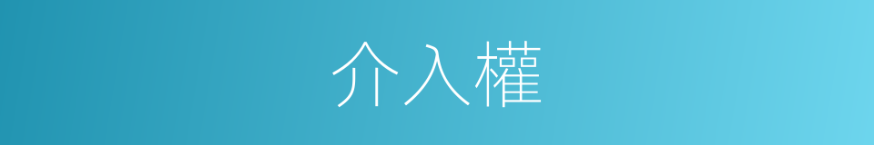 介入權的同義詞