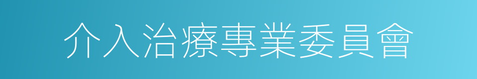 介入治療專業委員會的同義詞