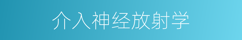 介入神经放射学的同义词
