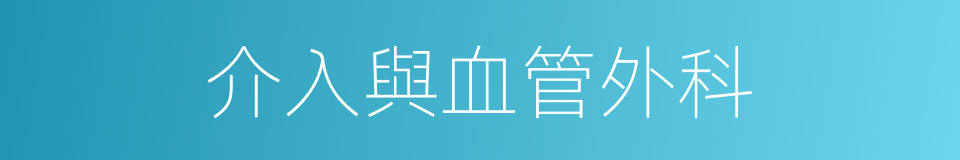 介入與血管外科的同義詞