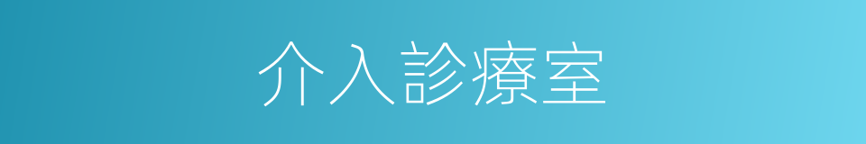 介入診療室的同義詞