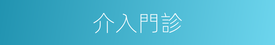 介入門診的同義詞