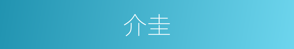 介圭的意思