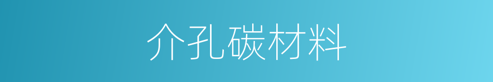 介孔碳材料的同义词