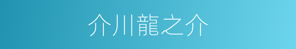 介川龍之介的同義詞