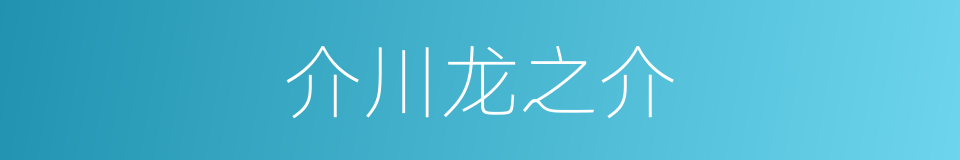 介川龙之介的同义词