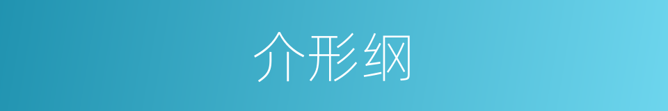 介形纲的同义词