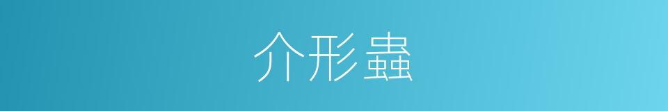 介形蟲的同義詞
