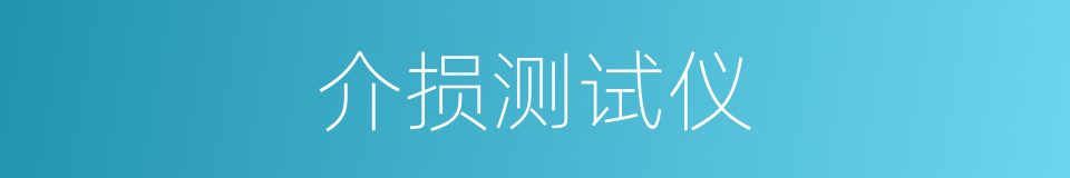 介损测试仪的意思