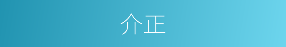 介正的意思