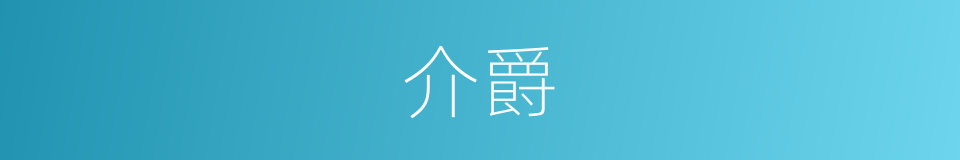 介爵的同义词