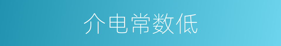 介电常数低的同义词