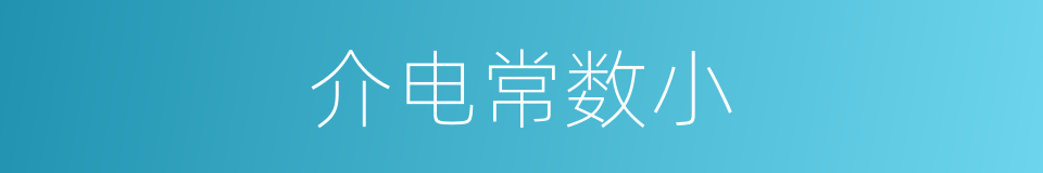 介电常数小的同义词