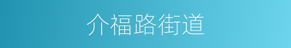 介福路街道的同义词