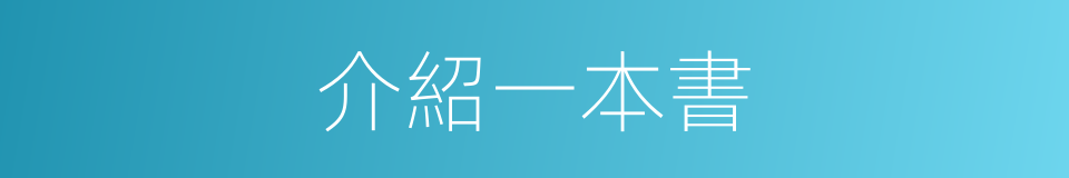 介紹一本書的同義詞