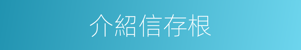 介紹信存根的同義詞