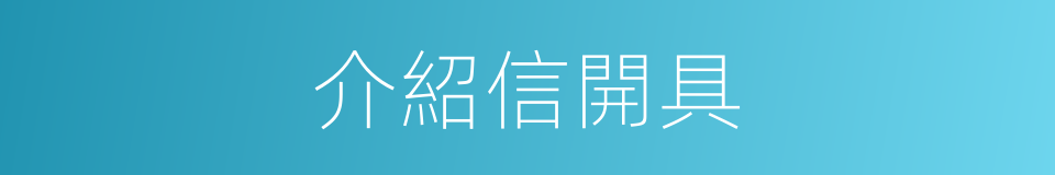 介紹信開具的同義詞