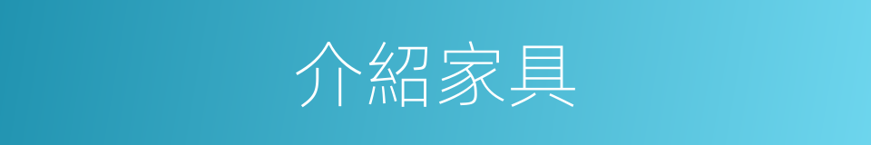 介紹家具的同義詞