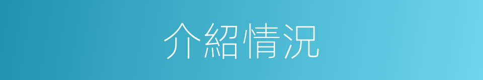 介紹情況的同義詞