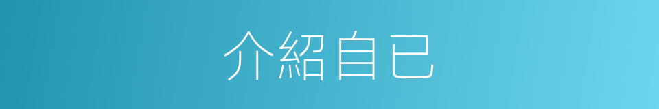 介紹自已的同義詞