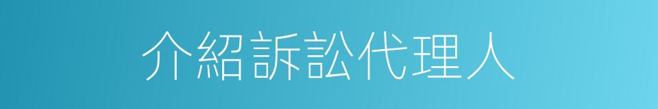 介紹訴訟代理人的同義詞