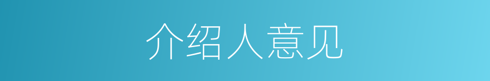 介绍人意见的同义词