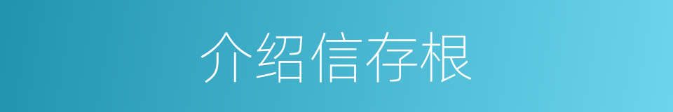 介绍信存根的同义词