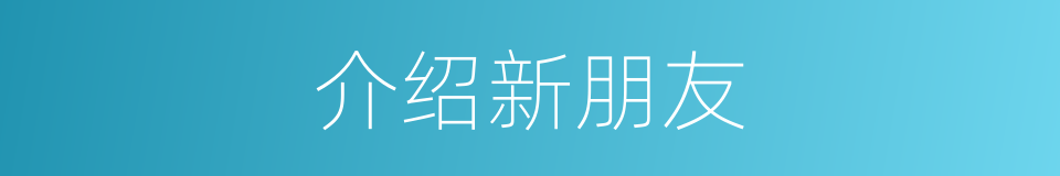 介绍新朋友的同义词