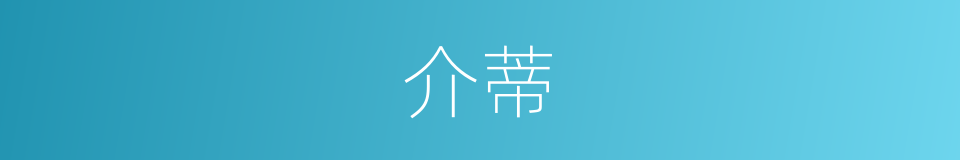 介蒂的意思