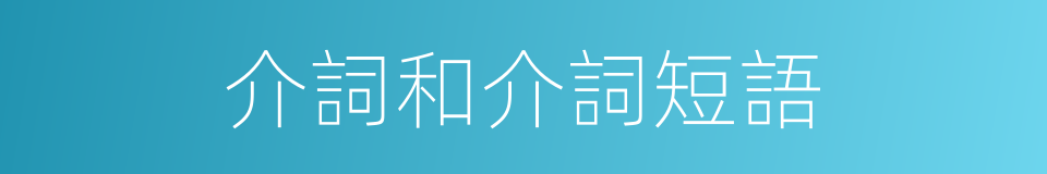 介詞和介詞短語的同義詞