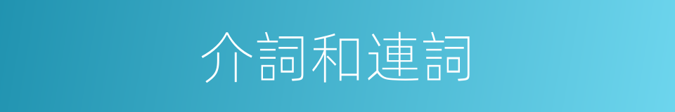 介詞和連詞的同義詞