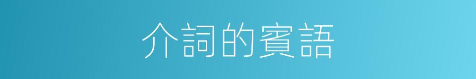 介詞的賓語的同義詞