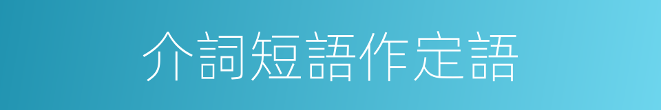 介詞短語作定語的同義詞