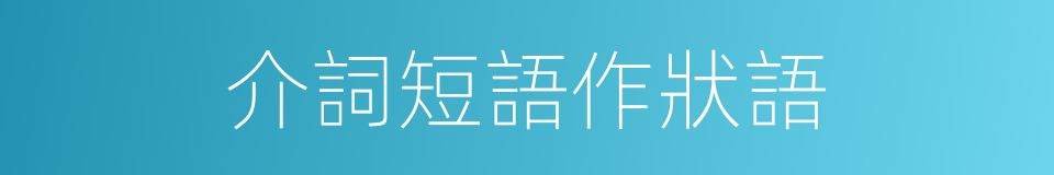 介詞短語作狀語的同義詞