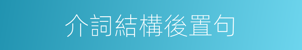 介詞結構後置句的同義詞