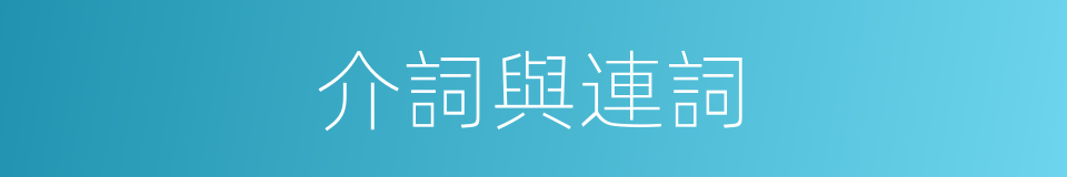 介詞與連詞的同義詞