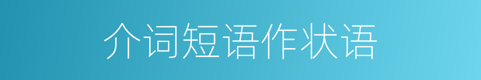 介词短语作状语的同义词