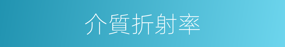 介質折射率的同義詞