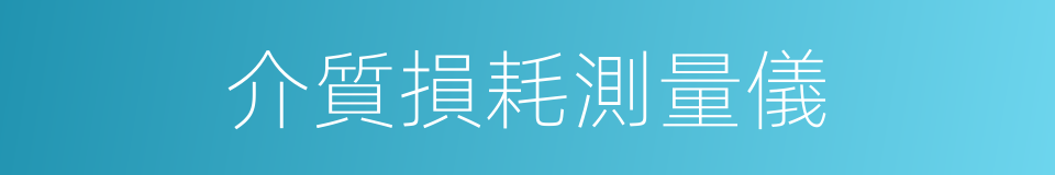 介質損耗測量儀的同義詞
