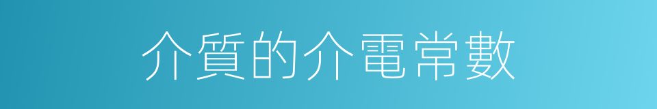 介質的介電常數的同義詞