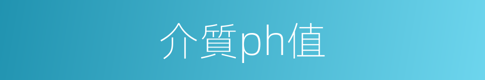 介質ph值的同義詞