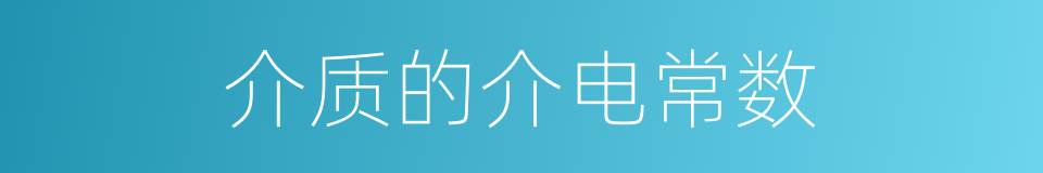 介质的介电常数的同义词