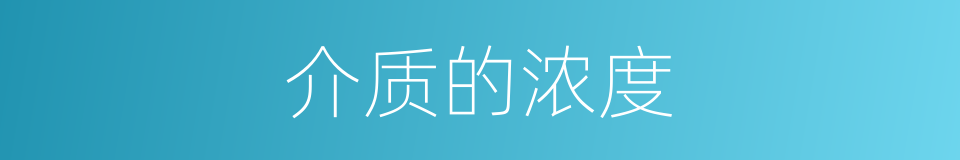 介质的浓度的同义词